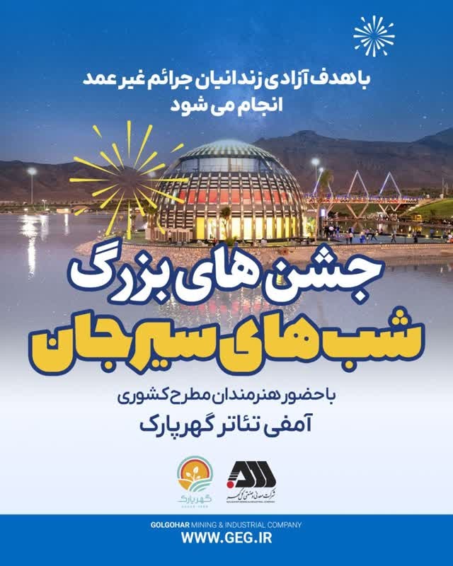 مجموعه جشنهای «شبهای سیرجان» با حضور هنرمندان مطرح کشوری در گهر پارک