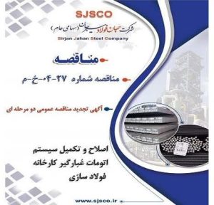 تجدید مناقصه عمومی برای اصلاح و تکمیل سیستم غبارگیر فولادسازی جهان فولاد سیرجان