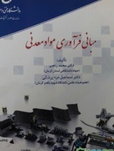 معرفی کتاب “مبانی فرآوری مواد معدنی”