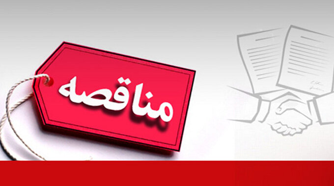 فراخوان مناقصه عمومی دو مرحله‌ای برای تأمین المنت هیتر الکتریکی در شرکت توسعه آهن و فولاد گل‌گهر