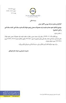 ابلاغ نحوه محاسبه قیمت پایه محصولات معدنی