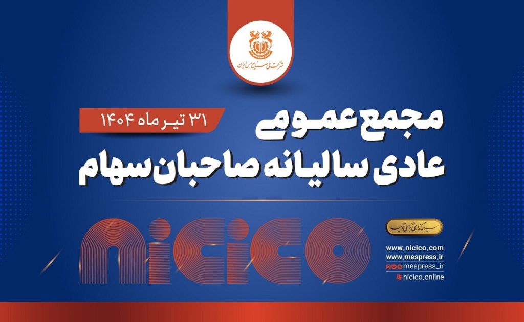 مجمع عمومی عادی سالیانه شرکت ملی صنایع مس ایران برگزار میشود