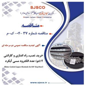 تجدید مناقصه عمومی دو مرحله‌ای خرید و نصب الکترود مسی آبگرد در شرکت جهان فولاد سیرجان