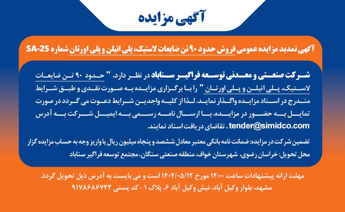 مزایده سیمیدکو