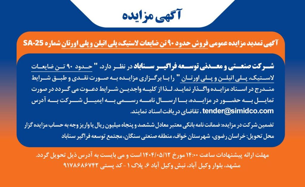 تمدید مهلت مزایده فروش ضایعات لاستیک در سیمیدکو