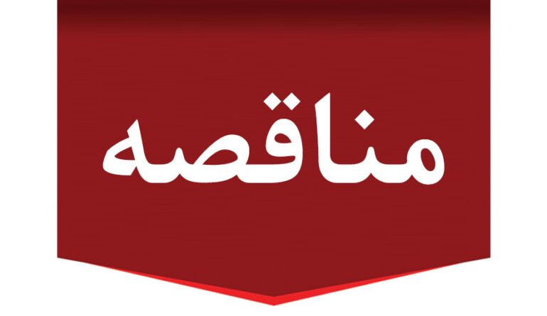 مناقصه عمومی برای قفسه‌بندی انبار شماره ۱ کارخانه سیرجان شرکت توسعه آهن و فولاد گل‌گهر