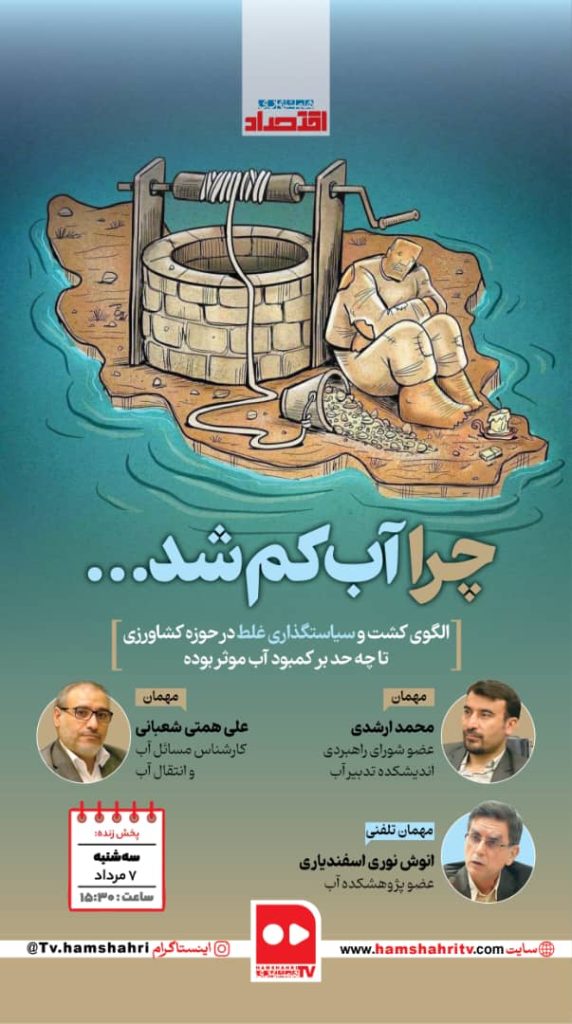 آب هست، اما مدیریت نیست؛ هشدار درباره بحران حکمرانی آب در ایران