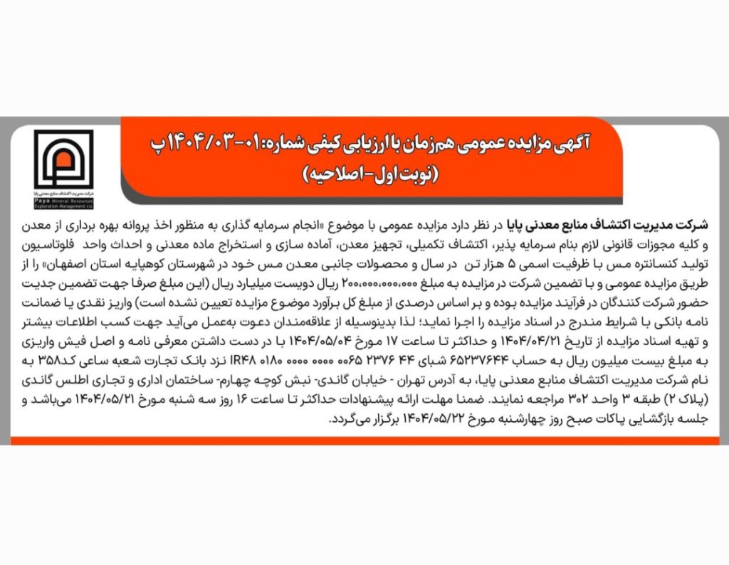 مزایده عمومی شرکت مدیریت اکتشاف منابع معدنی پایا برای سرمایهگذاری در معدن مس کوهپایه اصفهان
