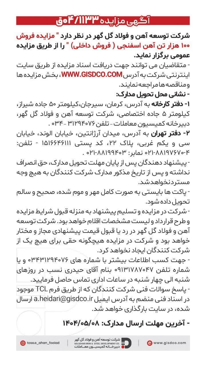 مناقصه شرکت توسعه اهن و فولاد گل گهر