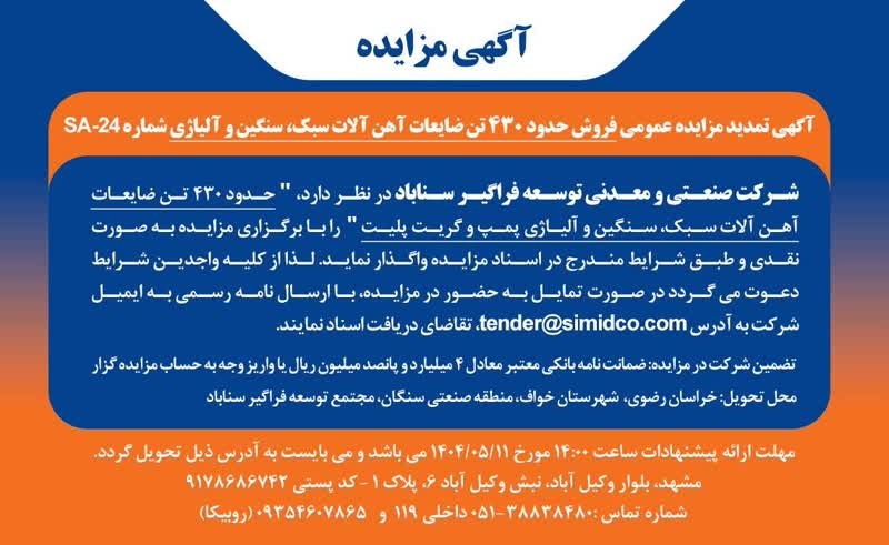 مزایده شرکت سیمیدکو