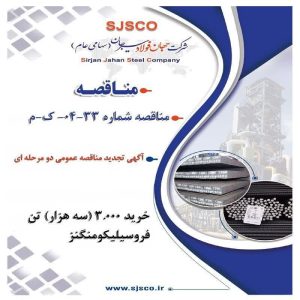 تجدید مناقصه عمومی دو مرحله‌ای برای خرید ۳ هزار تن فروسیلیکومنگنز توسط شرکت جهان فولاد سیرجان