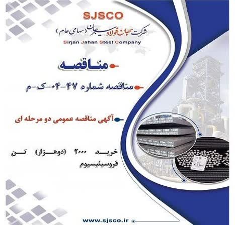 مناقصه عمومی دو مرحله‌ای برای خرید ۲ هزار تن فروسیلیسیوم در شرکت جهان فولاد سیرجان