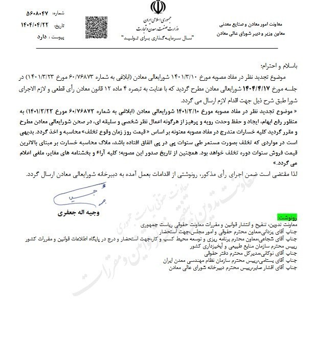 نامه شورای عالی معادن