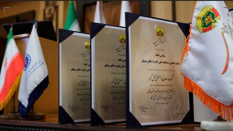 کسب ۳ سپاسنامه در جشنواره ملی بهرهوری توسط شرکت گلگهر