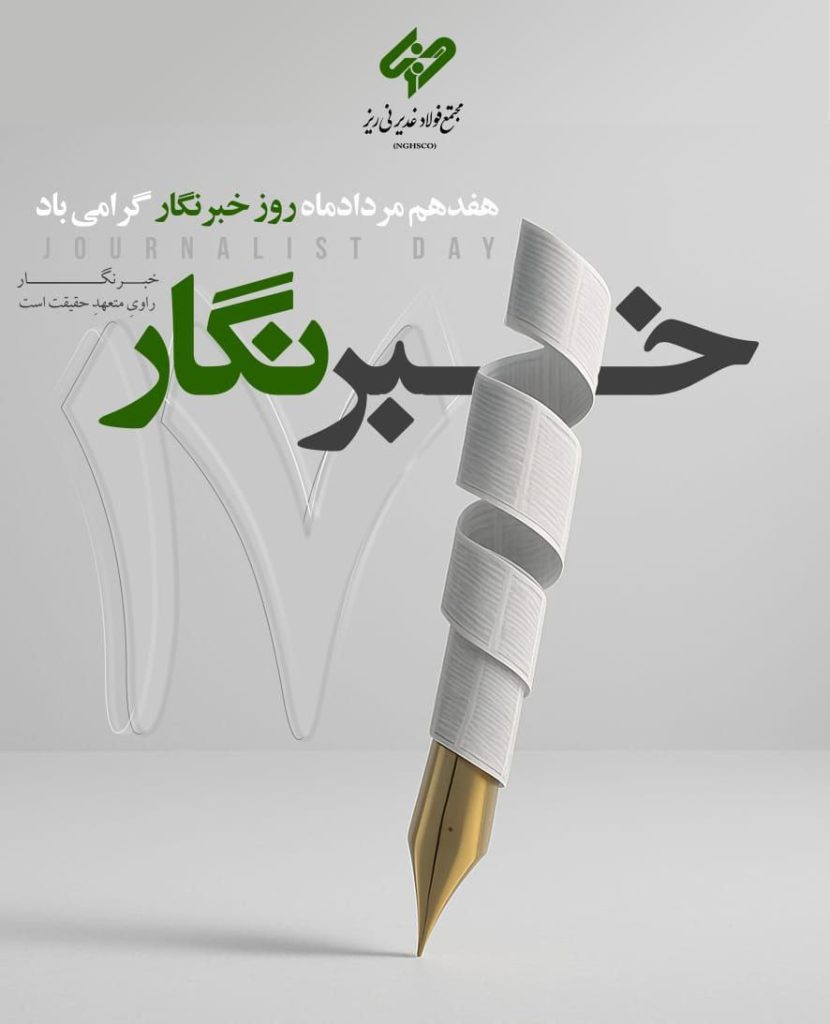 خبرنگار، راوی متعهد حقیقت است