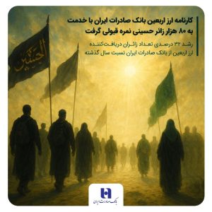 کارنامه ارز اربعین بانک صادرات ایران با خدمت به ۸۰ هزار زائر حسینی نمره قبولی گرفت