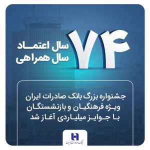 جشنواره بزرگ بانک صادرات ایران ویژه فرهنگیان و بازنشستگان با جوایز میلیاردی آغاز شد