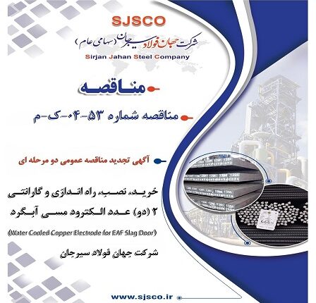 تجدید مناقصه عمومی برای خرید الکترود مسی آبگرد در شرکت جهان فولاد سیرجان
