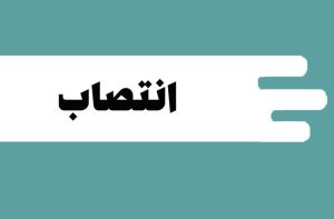 فصل نوین مدیریت در شرکت اکتشاف معادن و صنایع غدیر آغاز شد