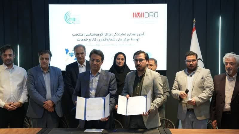 امضای تفاهم‌نامه همکاری بین مرکز ملی شماره‌گذاری کالا و ۴ مرکز منتخب گوهرشناسی