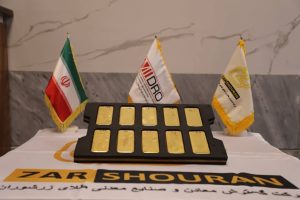 زرشوران با عبور از چالش‌ها رکورد تولید طلا را شکست
