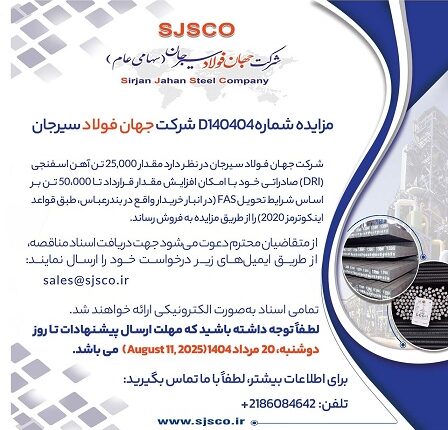 مزایده عرضه ۲۵ هزار تن آهن اسفنجی صادراتی توسط جهان فولاد سیرجان