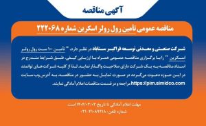 برگزاری مناقصه عمومی برای تأمین رول رولر اسکرین در سیمیدکو