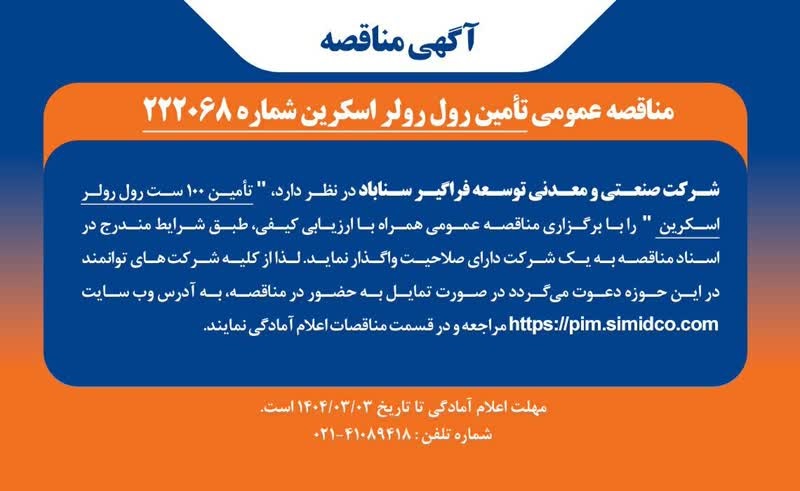 برگزاری مناقصه عمومی برای تأمین رول رولر اسکرین در سیمیدکو