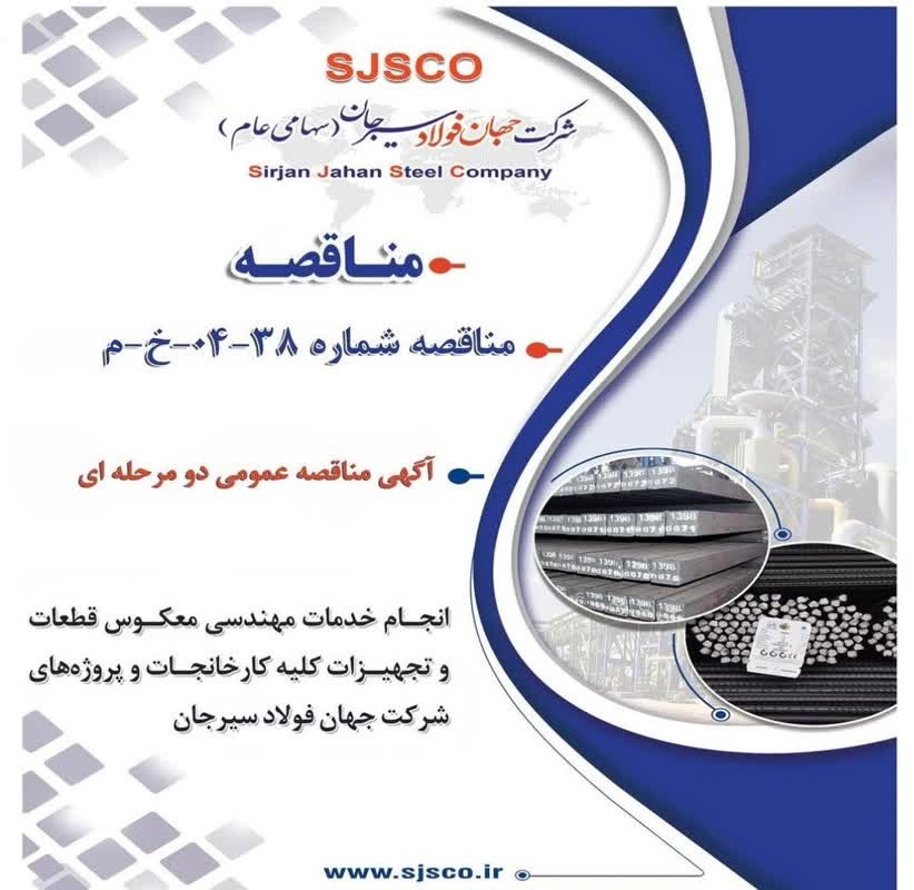 آگهی مناقصه عمومی دو مرحلهای شرکت جهان فولاد سیرجان منتشر شد
