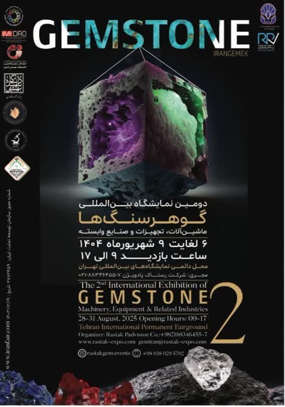 دومین نمایشگاه بین‌المللی گوهرسنگ‌ها، برگزار می شود