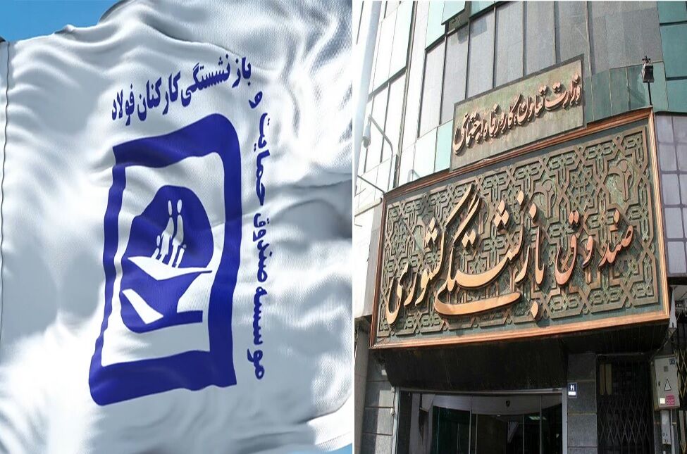 ادغام صندوق فولاد در صندوق بازنشستگی کشوری ابلاغ شد