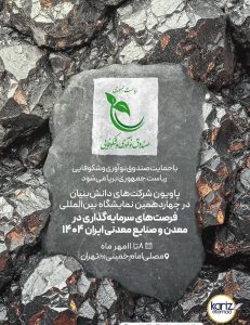 ماینکس ۲۰۲۵ میزبان پاویون شرکت‌های دانش‌بنیان می‌شود