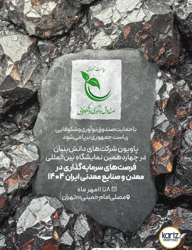 ماینکس ۲۰۲۵ میزبان پاویون شرکتهای دانشبنیان میشود