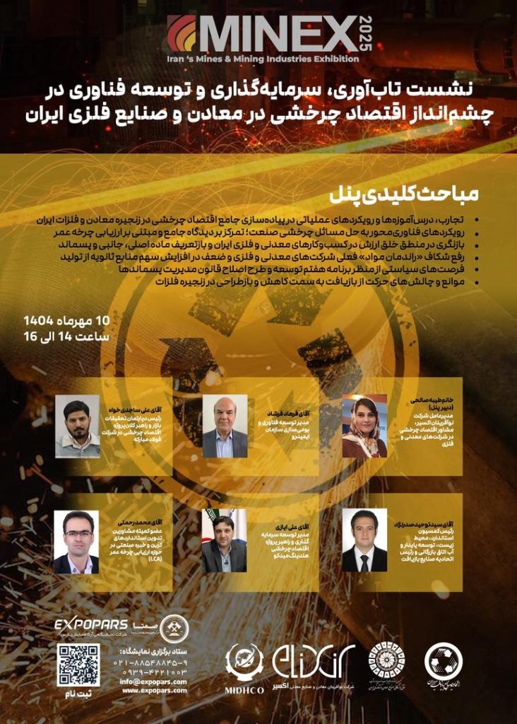 اقتصاد چرخشی در معادن و صنایع فلزی محور نشست تخصصی ماینکس ۲۰۲۵