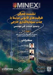 نشست معرفی ظرفیت‌های قانونی جذب سرمایه‌گذاری خارجی برگزار می‌شود