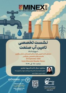 ماینکس ۲۰۲۵ میزبان نشست تخصصی تأمین آب صنعت