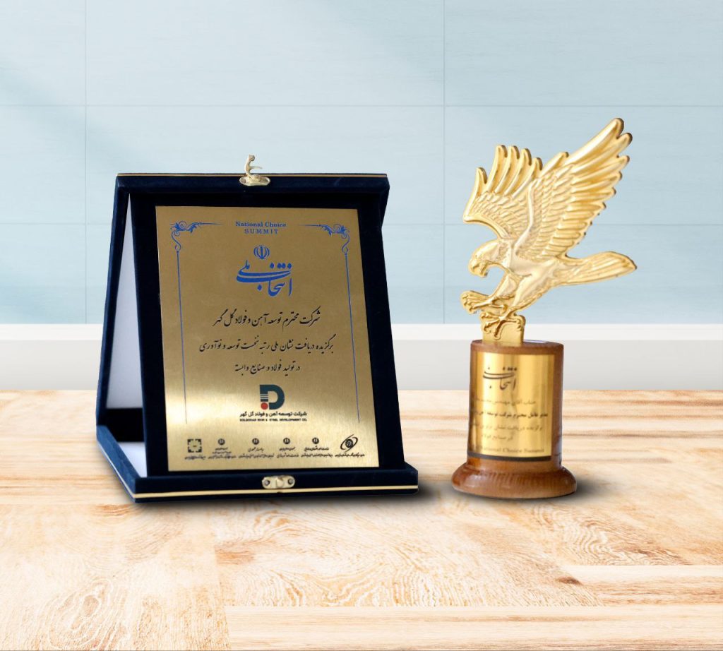 شرکت توسعه آهن و فولاد گلگهر، انتخاب برتر ملی در صنایع فولاد شد