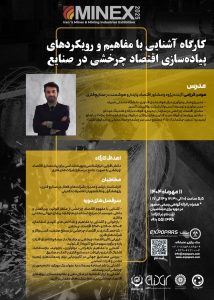 برگزاری کارگاه تخصصی «آشنایی با مفاهیم و رویکردهای اقتصاد چرخشی در صنایع» در ماینکس ۲۰۲۵