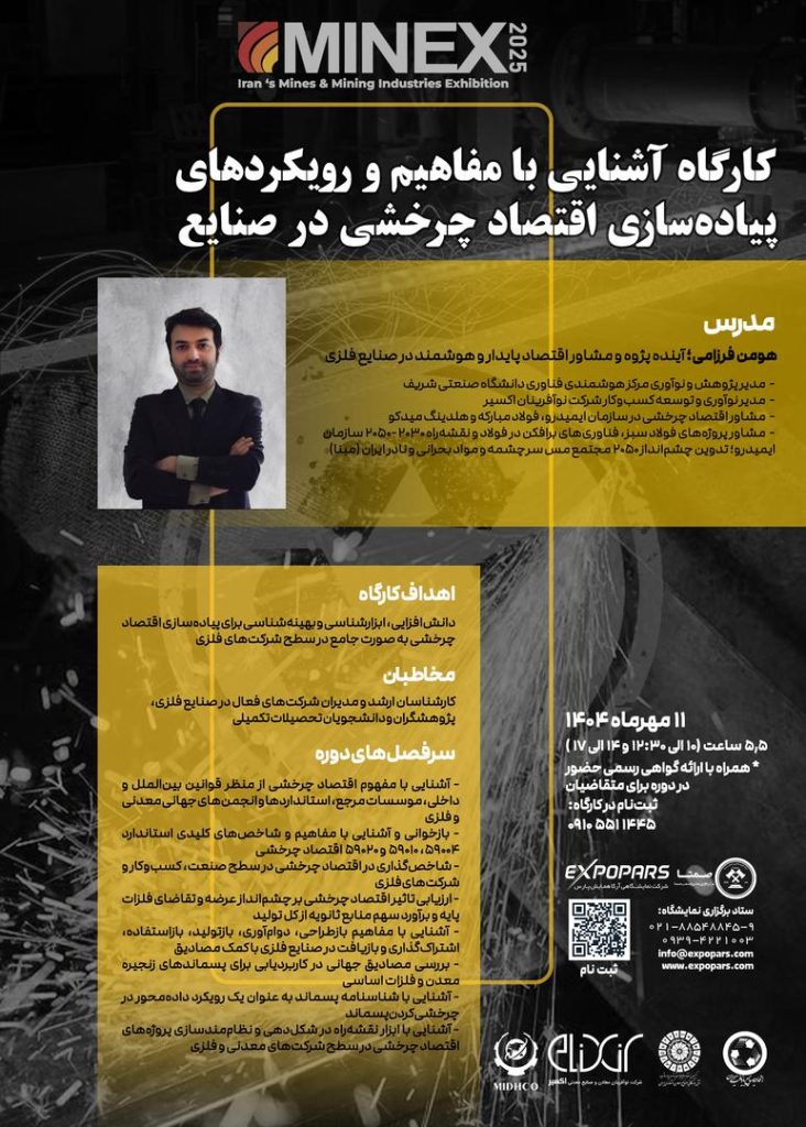 برگزاری کارگاه تخصصی «آشنایی با مفاهیم و رویکردهای اقتصاد چرخشی در صنایع» در ماینکس ۲۰۲۵