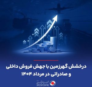 درخشش گهرزمین با جهش فروش داخلی و صادراتی در مرداد ۱۴۰۴ 