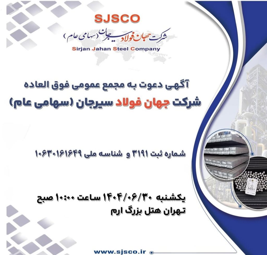 مجمع عمومی فوقالعاده جهان فولاد سیرجان ۳۰ شهریور برگزار میشود