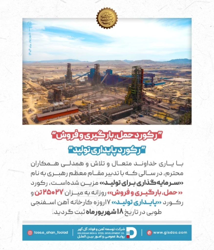 ثبت رکورد حمل، بارگیری و فروش در شرکت توسعه آهن و فولاد گلگهر