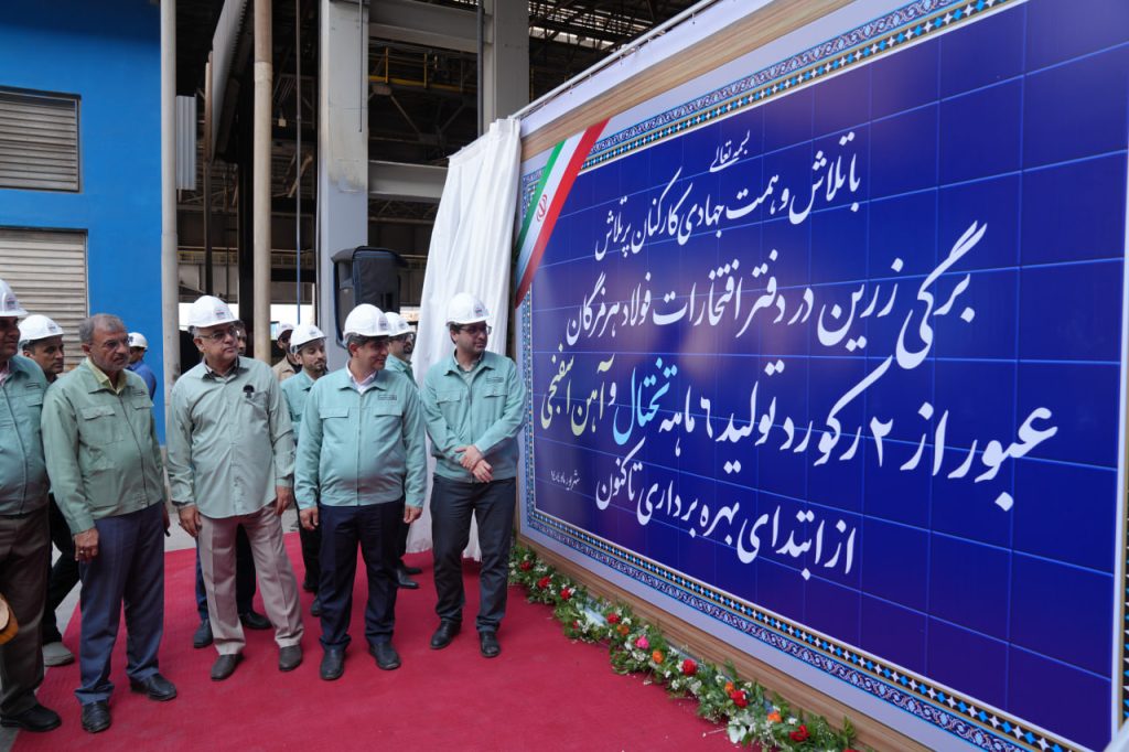 رونمایی از رکورد تولید ۶ ماهه تختال و آهن اسفنجی فولاد هرمزگان