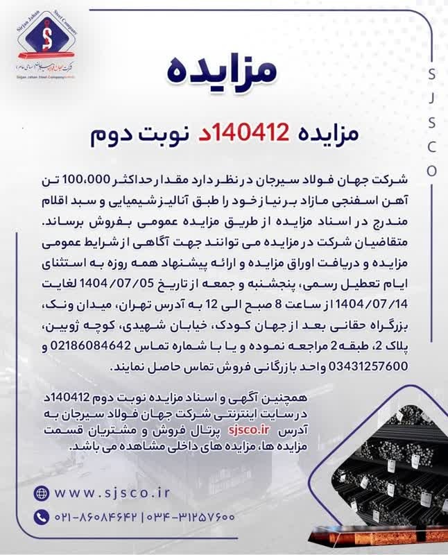 آگهی مزایده عمومی فروش آهن اسفنجی توسط شرکت جهان فولاد سیرجان