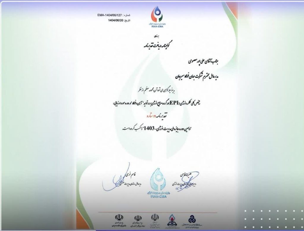 تقدیر از شرکت جهان فولاد سیرجان در دهمین دوره جایزه ملی مدیریت انرژی