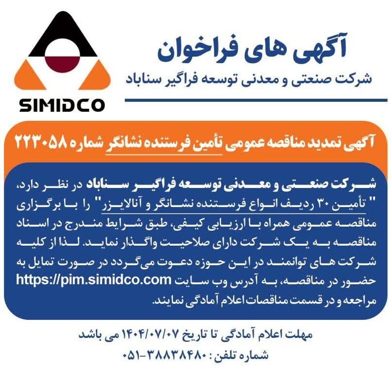 فراخوان مناقصه عمومی از سوی شرکت صنعتی و معدنی توسعه فراگیر سناباد (SIMIDCO)