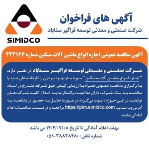 آگهی مناقصه عمومی اجاره ماشین‌آلات سنگین از سوی شرکت توسعه فراگیر سناباد