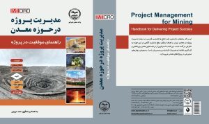 نخستین کتاب فارسی جامع مدیریت پروژه در معادن ایران منتشر شد