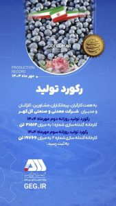 ثبت رکورد جدید تولید در گندله‌سازی گل‌گهر