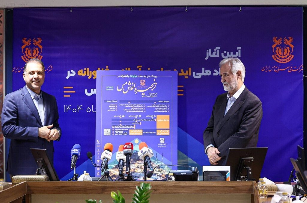 برگزاری رویداد ملی «ایدههای نوآورانه و فناورانه در زنجیره ارزش مس» توسط شرکت ملی مس